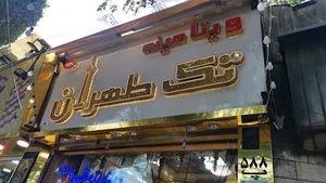 ویتامینه تک طهران