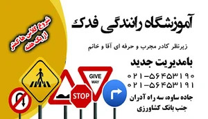 آموزشگاه رانندگی فدک