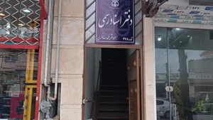 دفترخانه اسناد رسمی ۲۷۶ آمل