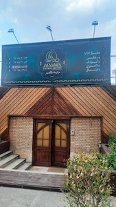 مرکز ماساژ و اسپا آرامیس