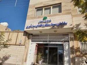 سازمان پارکها و فضای سبز