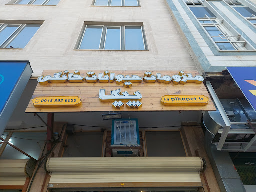 Pika petshop پت شاپ پیکا