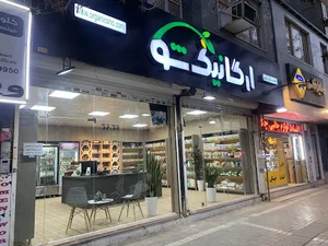 فروشگاه ارگانیک شو
