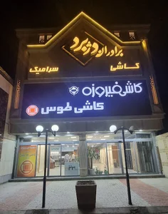 کاشی و سرامیک برادران دژبرد - کاشی فیروزه