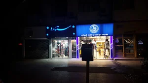 فروشگاه خرازی ستاره