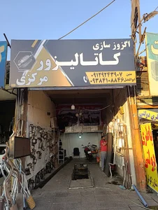 کاتالیزور مرکزی