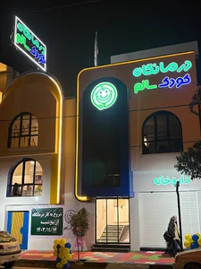 درمانگاه کودک سالم سارى
