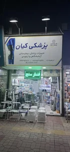 پزشکی کیان 3