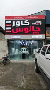 چالوس کاور