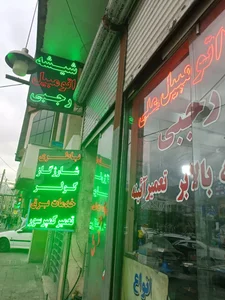 شیشه اتومبیل رجبی 2