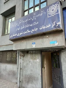 مرکز بهداشت صفاری 3