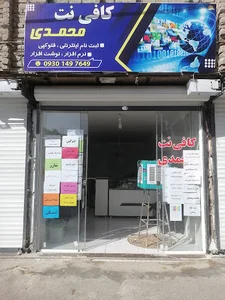 کافی نت محمدی