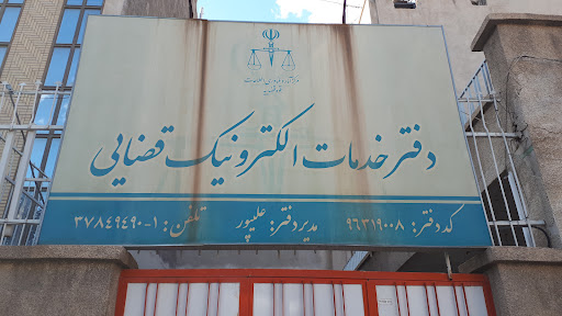 دفتر خدمات الکترونیک قضایی