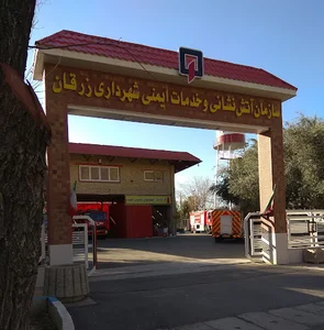 آتش نشانی زرقان