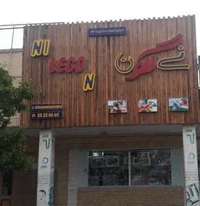 اسباب بازی نی لگون