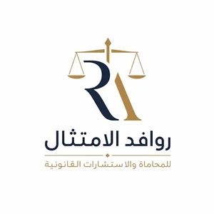 شركة روافد الامتثال للمحاماة والاستشارات القانونية