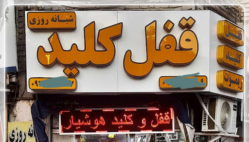 کلید سازی شبانه روزی اراک سیتی