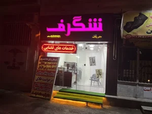 کافی نت شگرف شبانه روزی