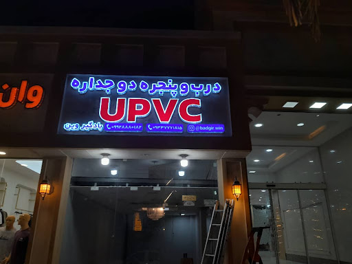درب و پنجره دوجداره Upvc بادگیروین