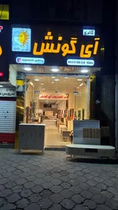 آی گونش گالری 2