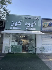 برشته کاری قهوه کهن