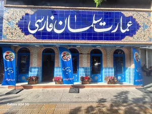 عمارت سلمان فارسی