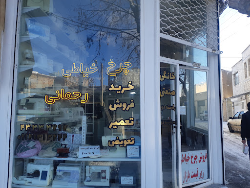 خیاطی رحمانی