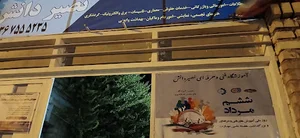 آموزشگاه فنی وحرفه ای نصیردانش
