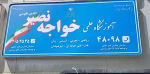 موسسه خواجه نصیر