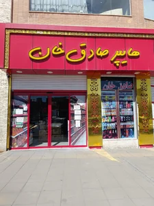 سوپر مارکت مهرگان 4