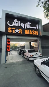 کارواش بزرگ استار واش