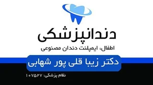 دندانپزشکی دکتر قلی پور