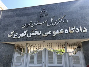 دادگاه عممومی بخش کهریزک