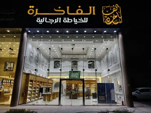 الفاخرة للخياطة الرجالية فرع قرطبة