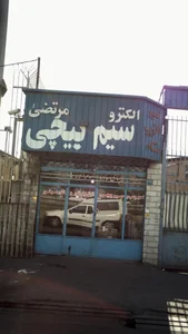 تعمیر الکتروپمپ و سیم پیچی مرتضی 2