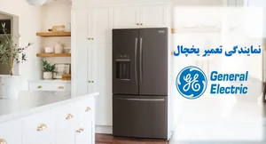 یخچال جنرال(فروشو تعمیرات)