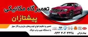 تعمیرگاه مکانیکی پیشتازان بهنام غزالی
