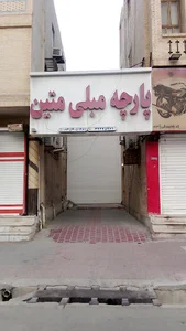 پارچه مبلی متین