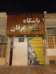 باشگاه ورزشی عرفان