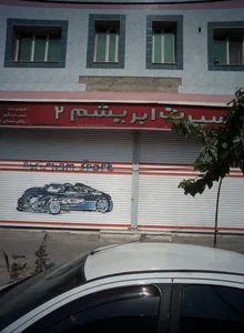 فروشگاه تزئینات اتومبیل اسپرت ابریشم 2 2