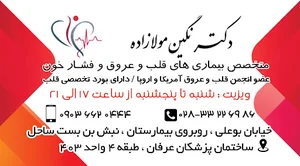مطب متخصص قلب و عروق،فشار خون و واریس دکتر نگین مولازاده
