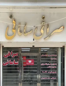 صرافی سامانی
