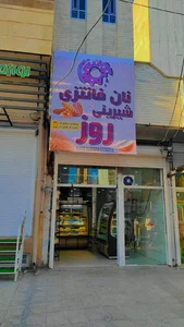 نان و شیرینی روز 3