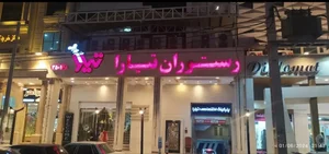 رستوران تیارا