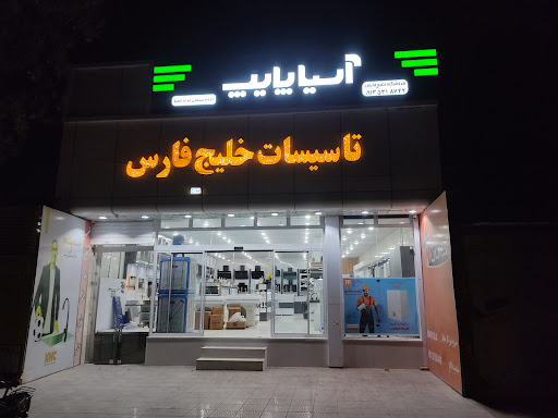 تاسیسات خلیج فارس میبد