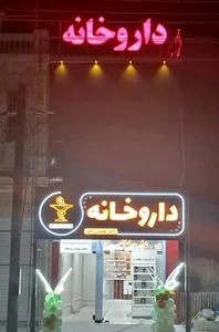 داروخانه دکتر زراعت 2