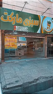 سبزی مارکت