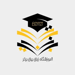 آموزشگاه زبان بیان برتر