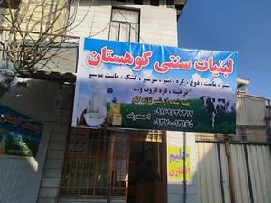لبنیات سنتی کوهستان(حلیم)
