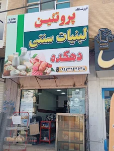 لبنیات سنتی و پروتئین دهکده